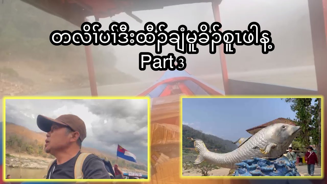 တလိၢ်ပၢ်ဒီးထီၣ်ချံမူခိၣ်စူၤဖါန့Part 3  21/2/2026