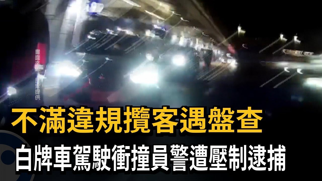 不滿違規攬客遇盤查 白牌車駕駛衝撞員警遭壓制逮捕－民視新聞