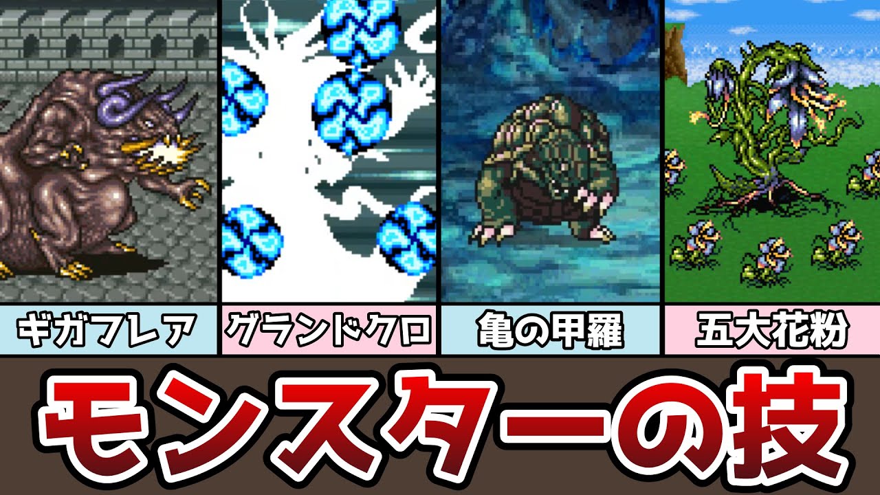 FF5 モンスターの技 解体真書 か～く ギガフレア グランドクロス 亀の甲羅など ゆっくり解説 ファイナルファンタジー5 ピクセルリマスター アドバンス