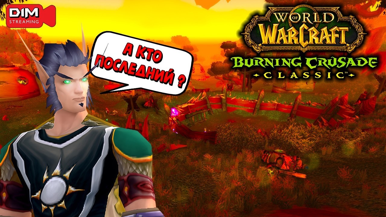 WoW TBC Classic | Занимаю очередь на квест Кольцо Крови aka Арена Награнда #worldofwarcraft