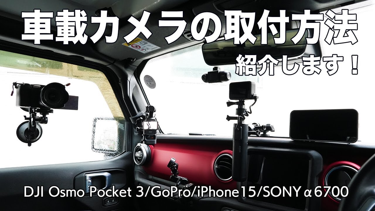 [撮影機材][車載動画] 現在使用している車載用カメラとそのマウント方法を紹介します