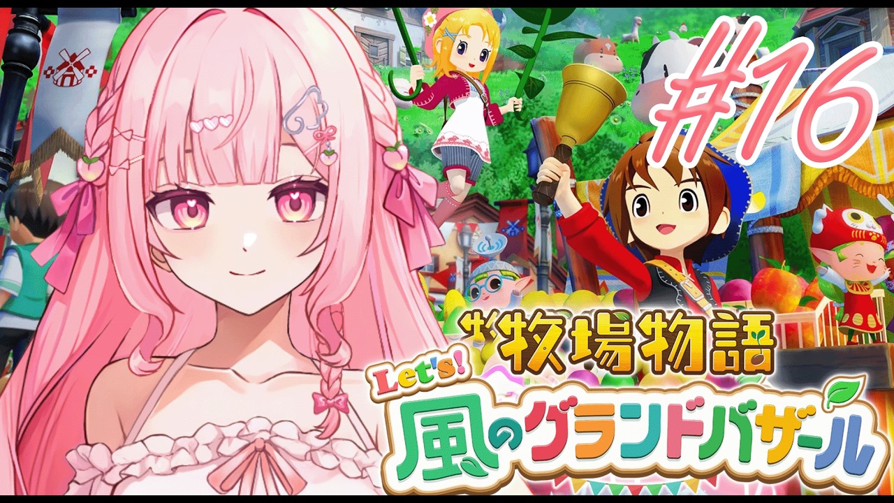 【 牧場物語 】スローじゃないスローライフ〖 #新人vtuber / #音羽もも 〗