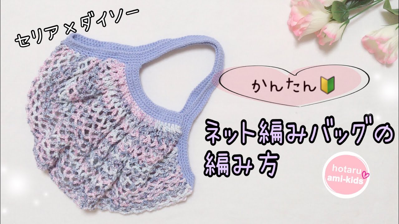 【かぎ針編み】かんたん♪ネット編みバッグの編み方 セリア・ダイソー糸の組み合わせ☆