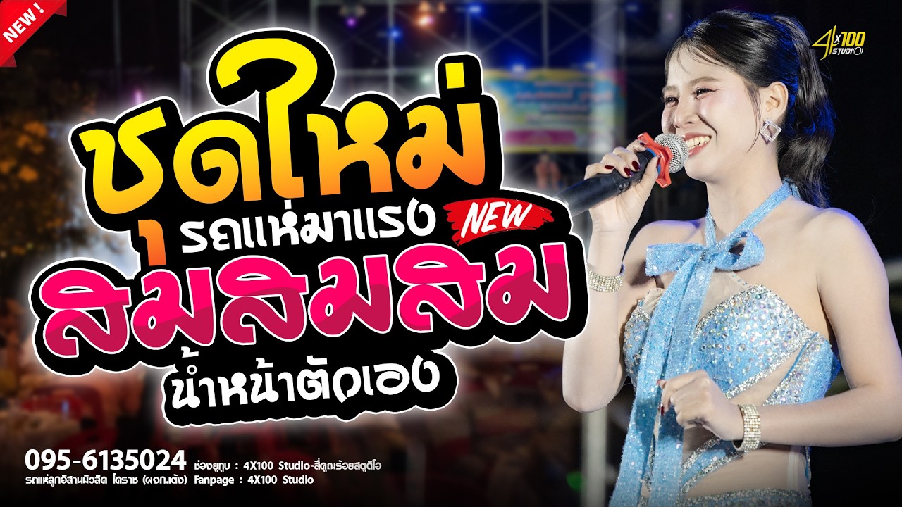 🔥ชุดใหม่เต้ยม่วนๆ // สมน้ำหน้าตัวเอง X พบรักที่บึงพลาญ X พบรักงานเเข่งเรือ ระบบเสียงดีเบสเเน่นๆ2026