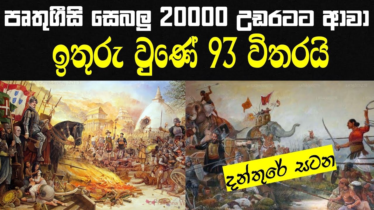 දන්තුරේ සටන / Battle of Danture