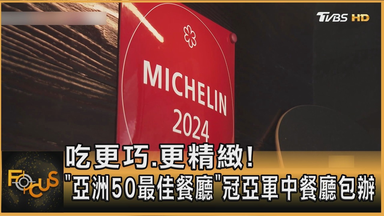 吃更巧.更精緻!「亞洲50最佳餐廳」冠亞軍中餐廳包辦｜方念華｜FOCUS全球新聞20260327 @TVBSNEWS01
