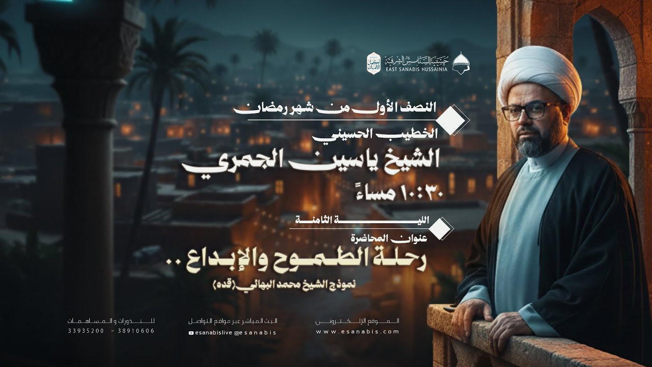 ليلة (8) من شهر رمضان | الشيخ ياسين الجمري | رحلة الطموح و الإبداع ..