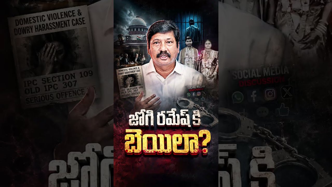 జోగి రమేశ్ కి బెయిలా?#JogiRamesh #Vijayawada #APNews #YSRCP #APPolitics #LegalUpdate #BreakingNews