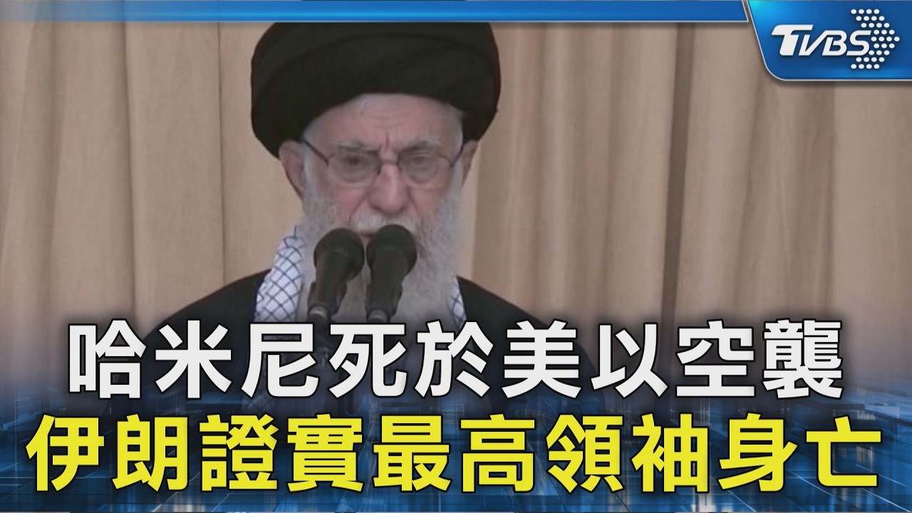 哈米尼死於美以空襲 伊朗證實最高領袖身亡｜TVBS新聞 @TVBSNEWS02
