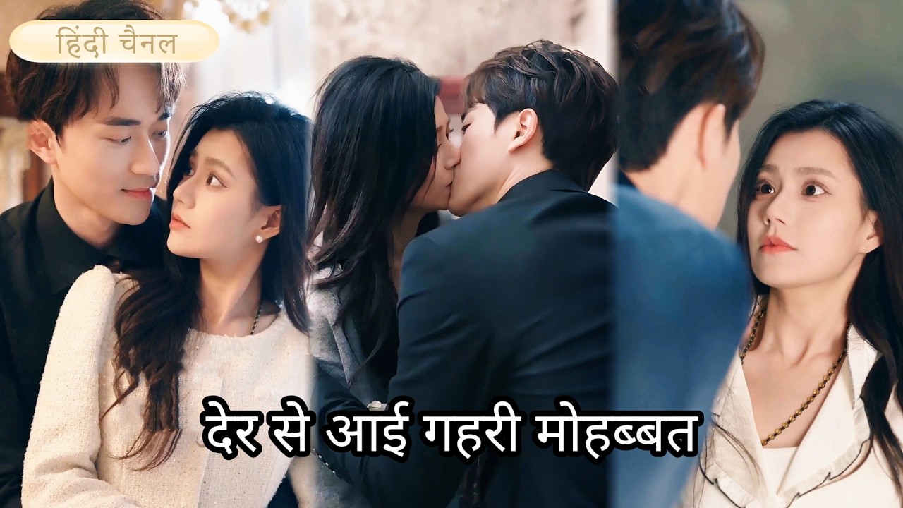 सीईओ से पुनर्मिलन और हड़बड़ी में शादी, यह सौदा सीईओ के दस साल के प्यार पर था, शादी बाद प्यार मिला।