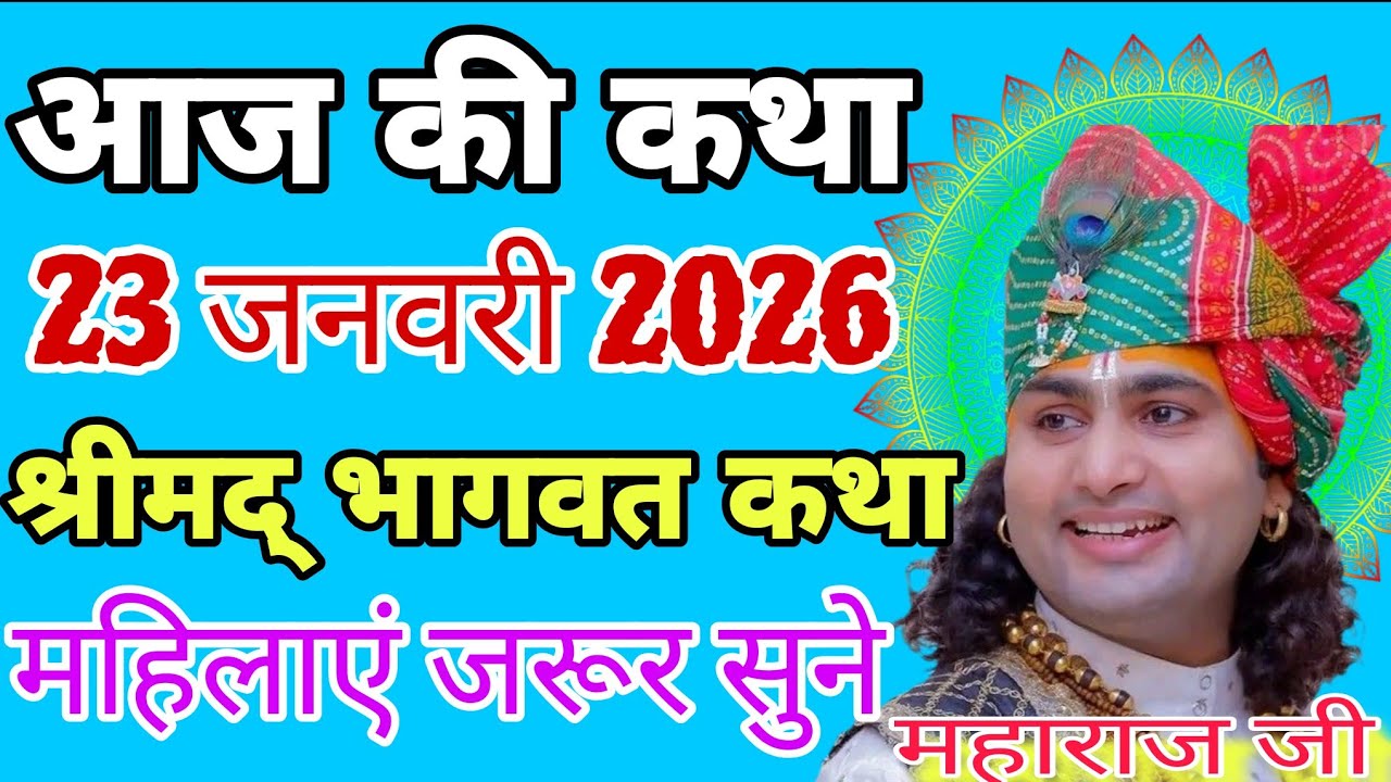 आज की कथा 23 जनवरी 2026 | श्रीमद् भागवत कथा 💥 महिलाएं जरूर सुने#katha #live