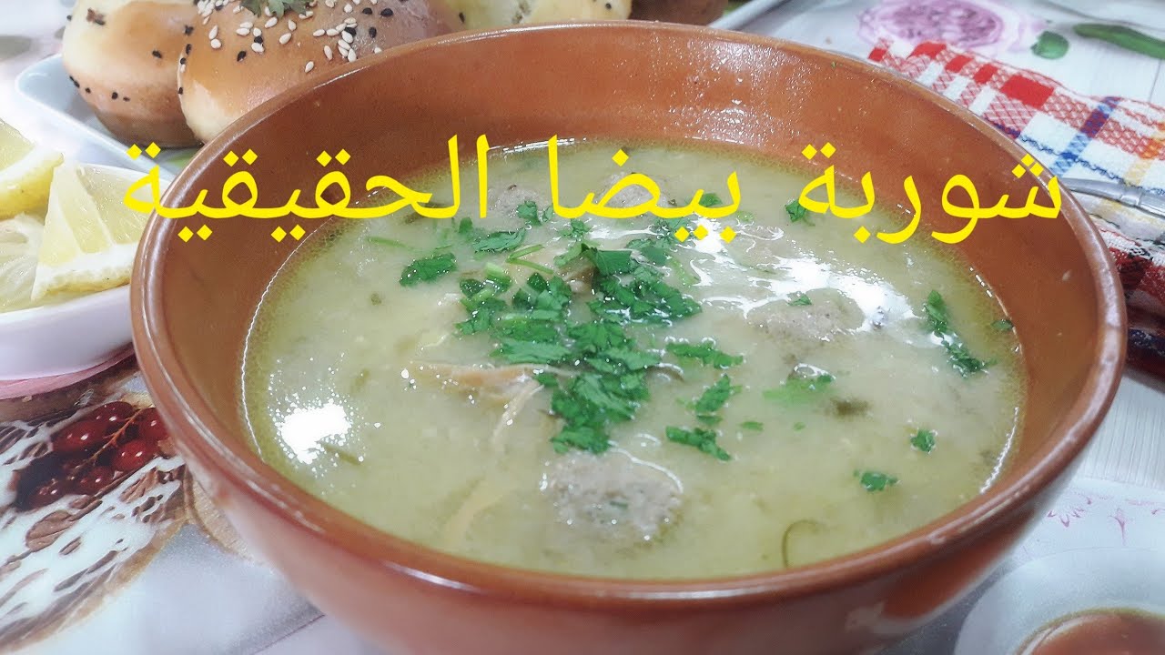 Chourba beida 
شوربة بيضا الحقانية تع زمان !!
