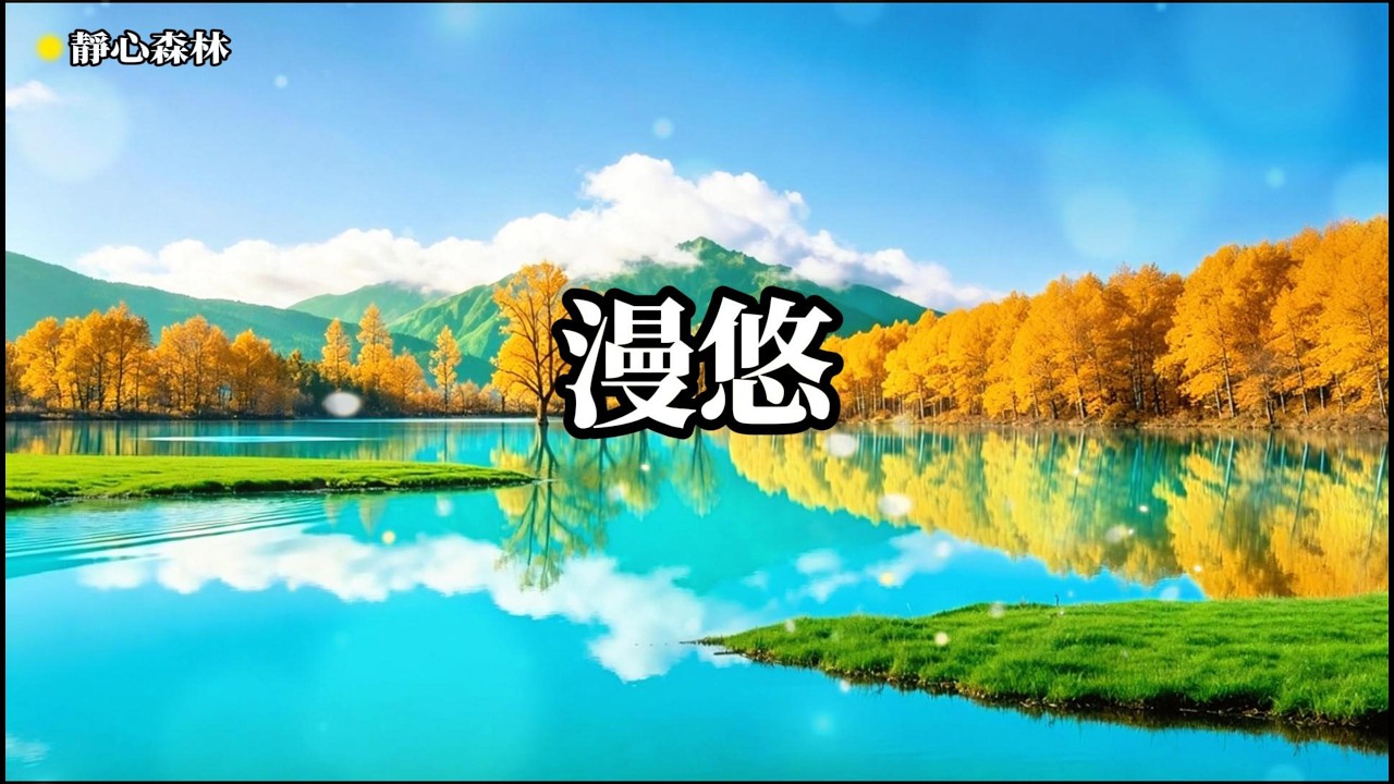 放鬆音樂 空靈，靜心冥想，聆聽自我，深度放鬆身心，忘  療癒音樂,放鬆音樂,輕音樂,冥想音樂,深度睡眠,舒壓按摩音樂, 睡眠音樂,鋼琴音樂,鋼琴曲,輕音樂,BGM,純音樂,轻音乐