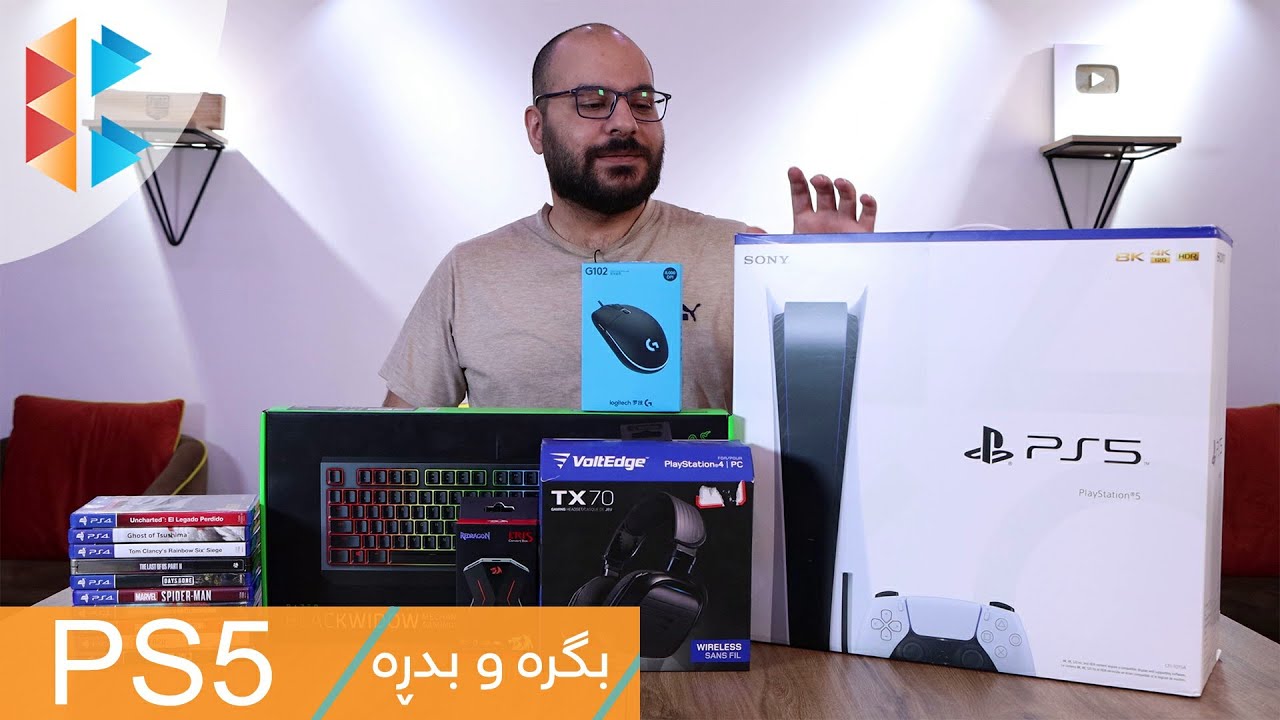 PlayStation 5 - بگرە و بدڕە