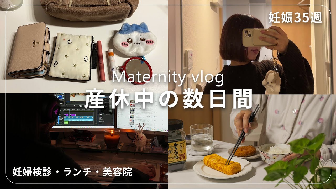 35週妊婦｜産休中のとある数日間｜妊婦検診・ランチ・美容院などなど