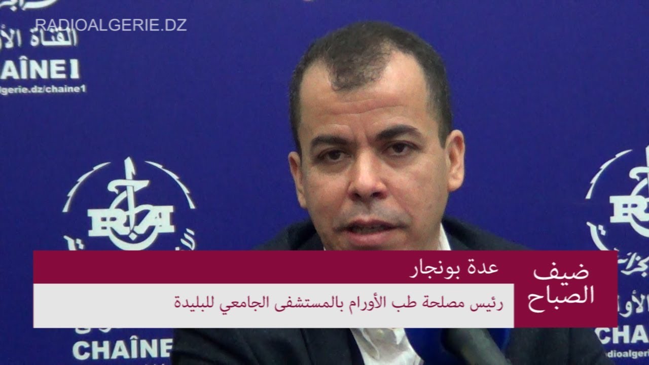 رئيس مصلحة طب الأورام بالمستشفى الجامعي للبليدة البروفيسور عدة بونجار