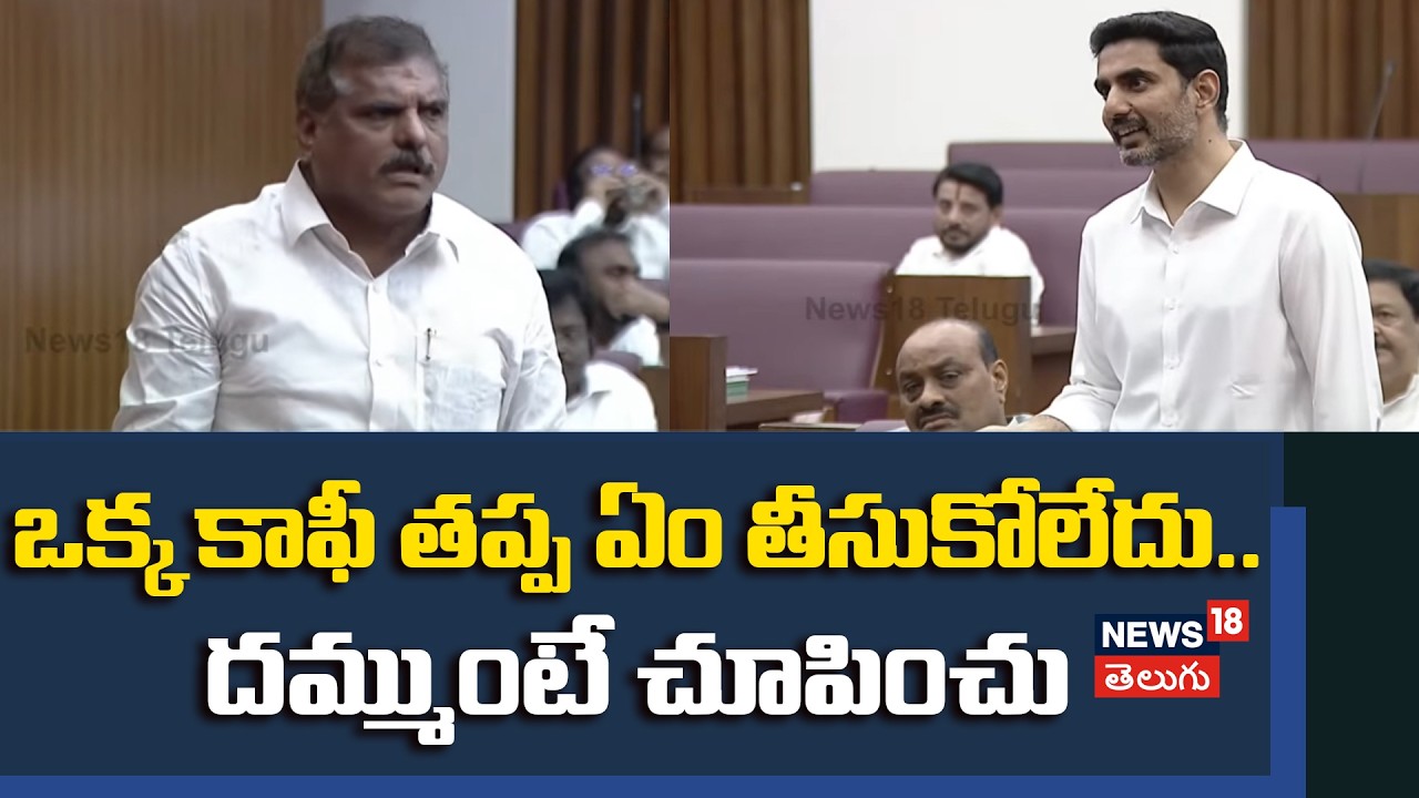 Nara Lokesh on Botsa | ఒక్క కాఫీ తప్ప ఏం తీసుకోలేదు..దమ్ముంటే చూపించు | TDP | YSRCP | N18