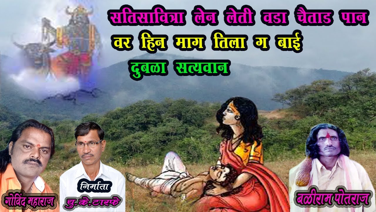 सतिसावित्रा लेन लेती वडा चैताड पान वर हिन माग तिला ग बाई दुबळा सत्यवान I सतिसावित्री कथा वटपोर्णिमा