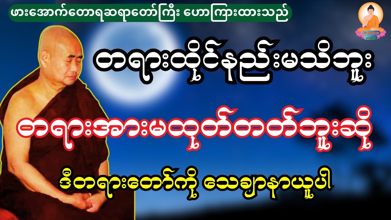 တရားထိုင်နည်းမသိဘူး တရားအားမထုတ်တတ်ဘူးဆို ဒီတရားနာယူပါ