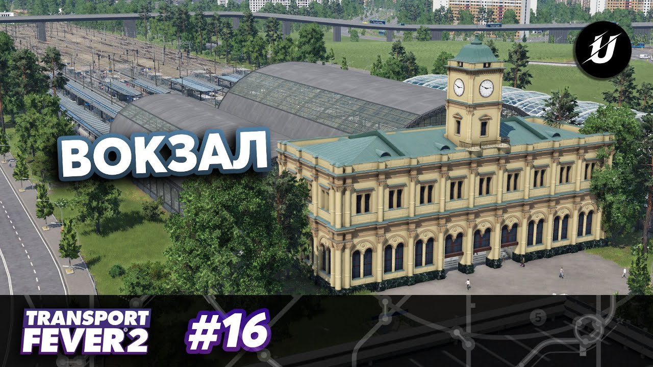 ЦЕНТРАЛЬНЫЙ ВОКЗАЛ - #transportfever2 #16