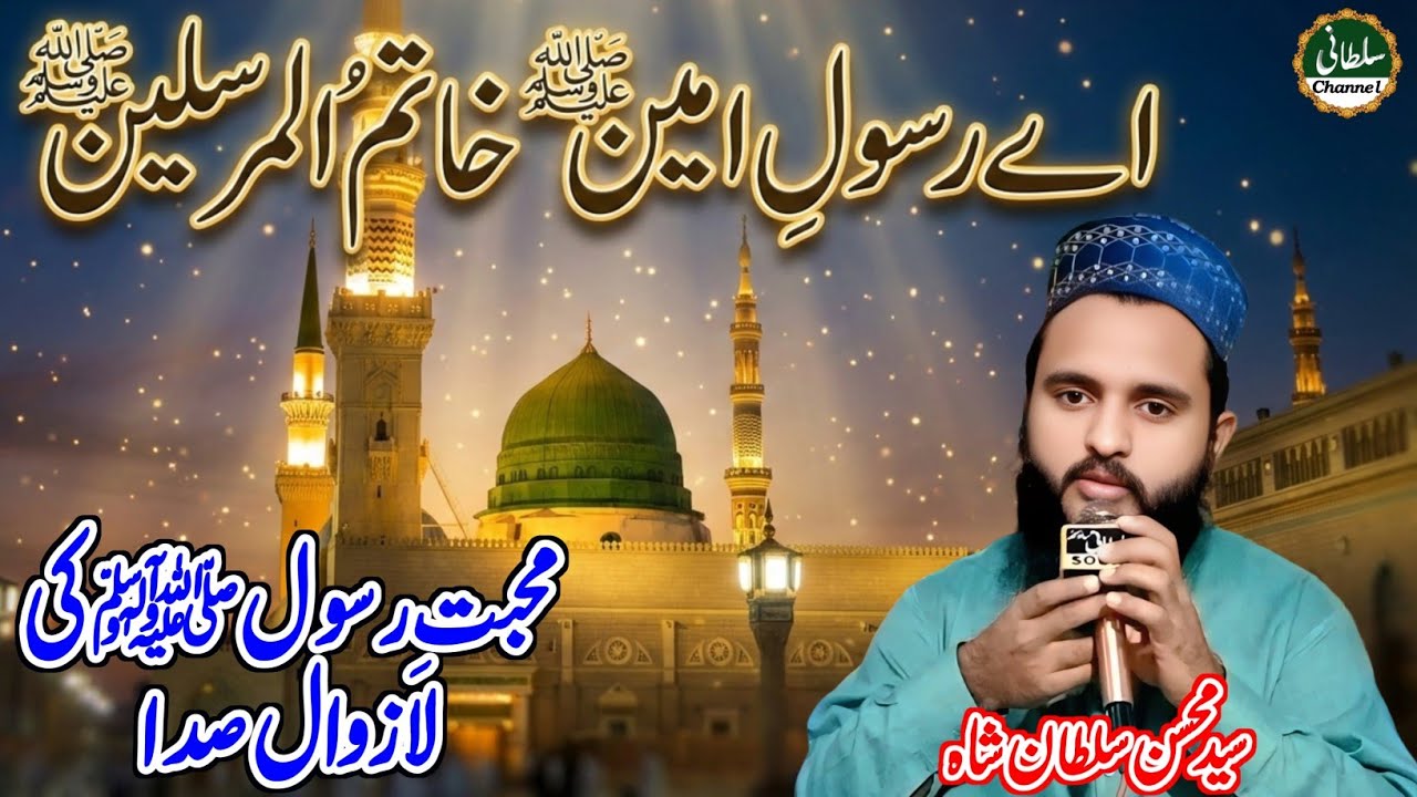 Ae Rasool e Ameen Khatim ul Mursaleen | Syed Mohsin Sultan Shah Naat 2026 | Sultani Channel