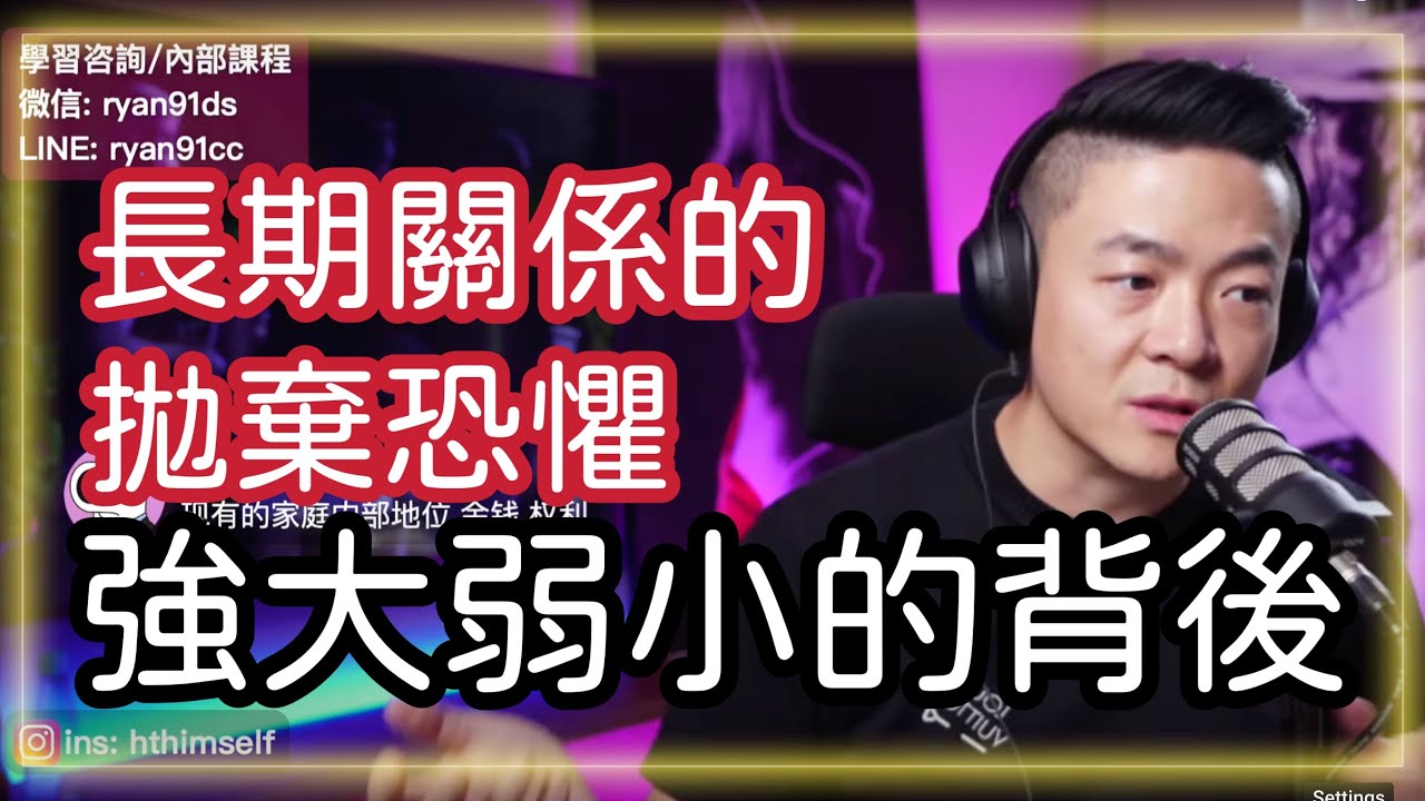 強大與弱小的背後 | 長期關係女人的被拋棄恐懼 | 分離焦慮 | 處女情結 | 瑞恩直播229期