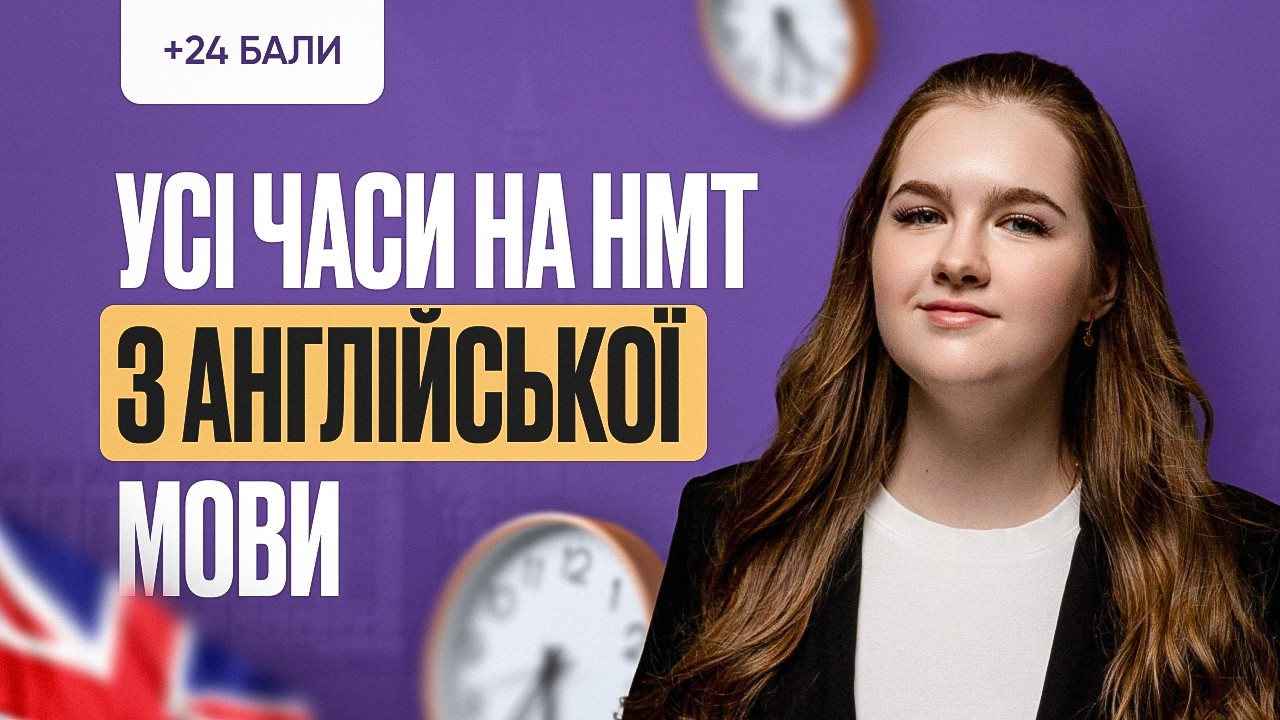 УСІ ЧАСИ НА НМТ З АНГЛІСЬКОЇ МОВИ | ONLY SCHOOL #нмт2026 #англійська #нмтна200