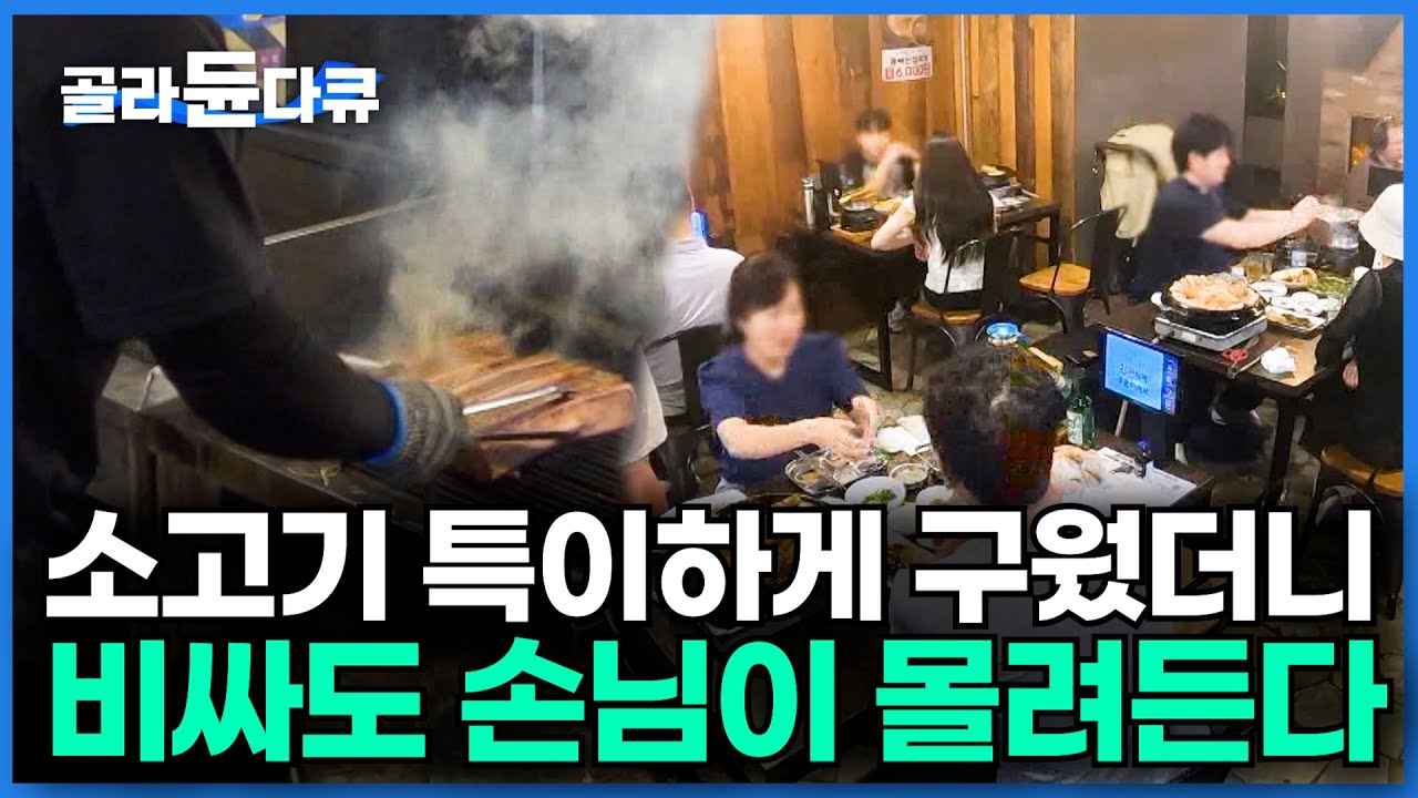최고급 특별 부위만 가져와 특이하게 구워냈더니... 비싸도 줄 서서 먹는다ㅣ100kg 이틀이면 다 팔린다는 소고기집ㅣ우대갈비ㅣ극한직업│#골라듄다큐