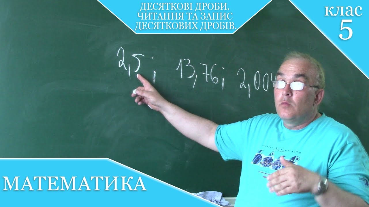Курс 4. Заняття №34. Десяткові дроби. Читання та запис десяткових дробів. Математика 5