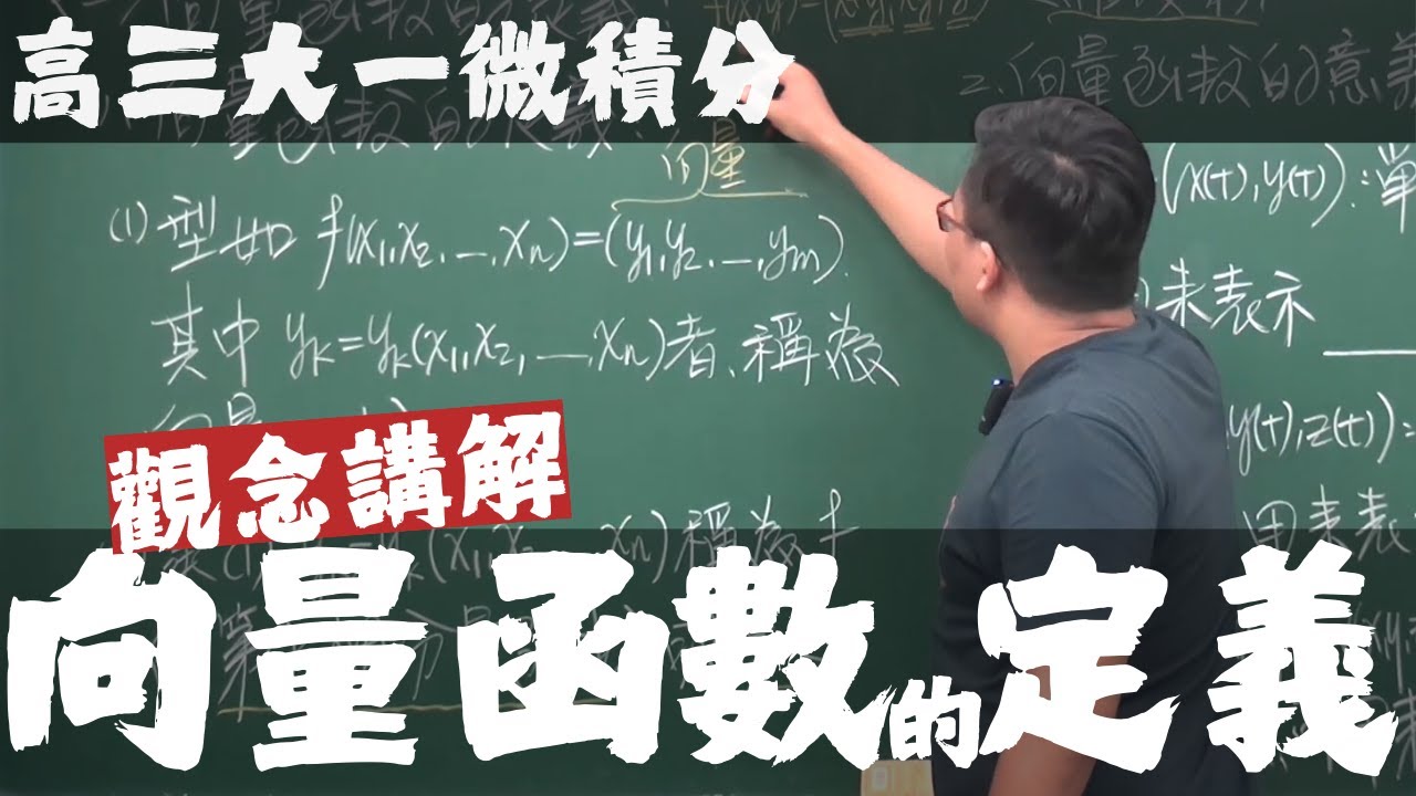 【高三大一微積分】向量函數的微積分篇｜1｜向量函數的定義｜觀念講解