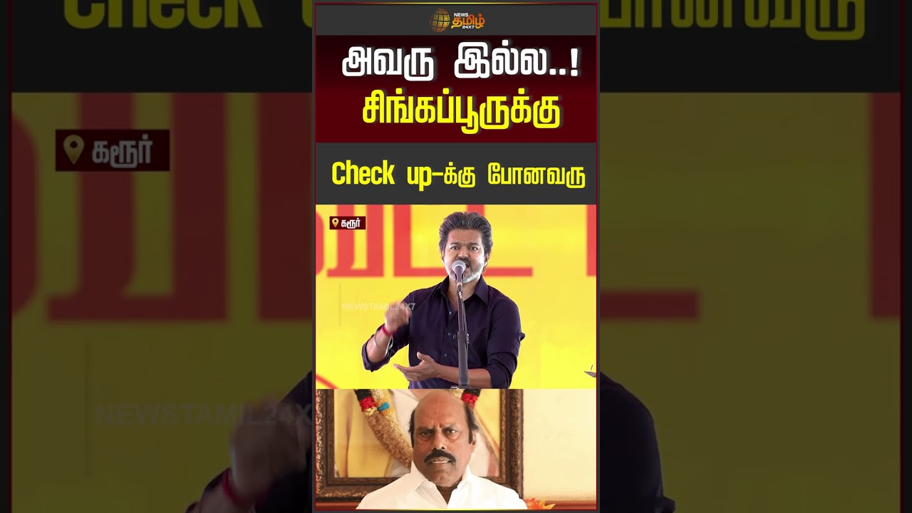 CM VIJAY KARUR VISIT | CM Vijay Speech | அவரு இல்ல..! சிங்கப்பூருக்கு Check up-க்கு போனவரு