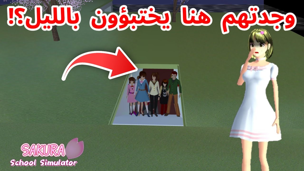 وجدت مكان سري بيختبؤون فيه كل الشخصيات الغريبة في ساكورا؟!SAKURA SCHOOL SIMULATOR