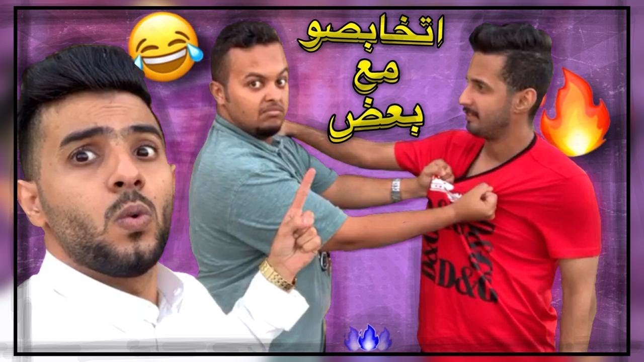 مقلب التحريش انا منافق وكذاب ! حب على راسه 😱