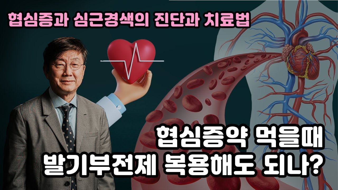 협심증약 먹을 때 발기부전제 복용해도 되나? 협심증과 심근경색의 진단과 치료법