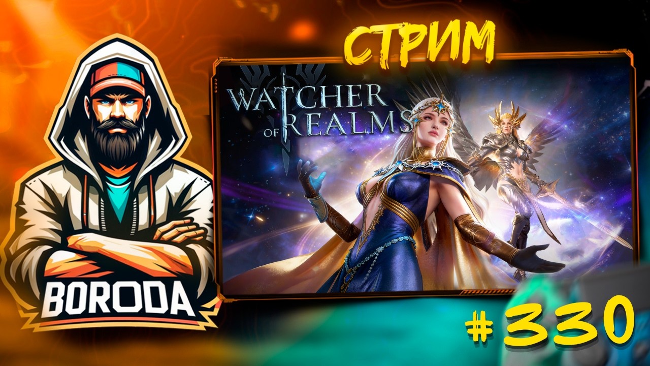Watcher of Realms СТРИМ №330 #watcherofrealms / Неделя прошла и пора поиграть! Общаемся, играем!