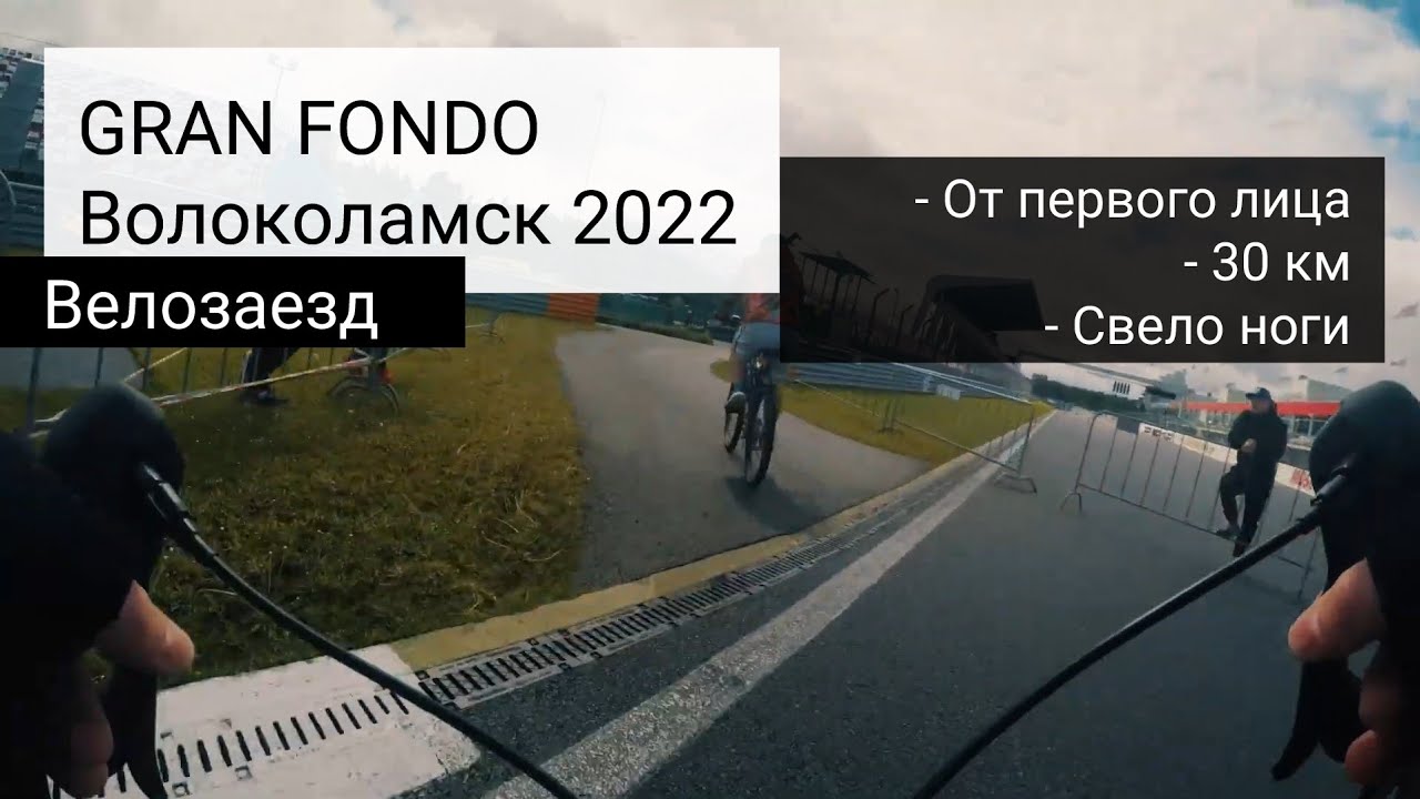 GRAN FONDO, Волоколамск 2022 / Велозаезд от первого лица / 30 км / Свело ноги, в конце боль