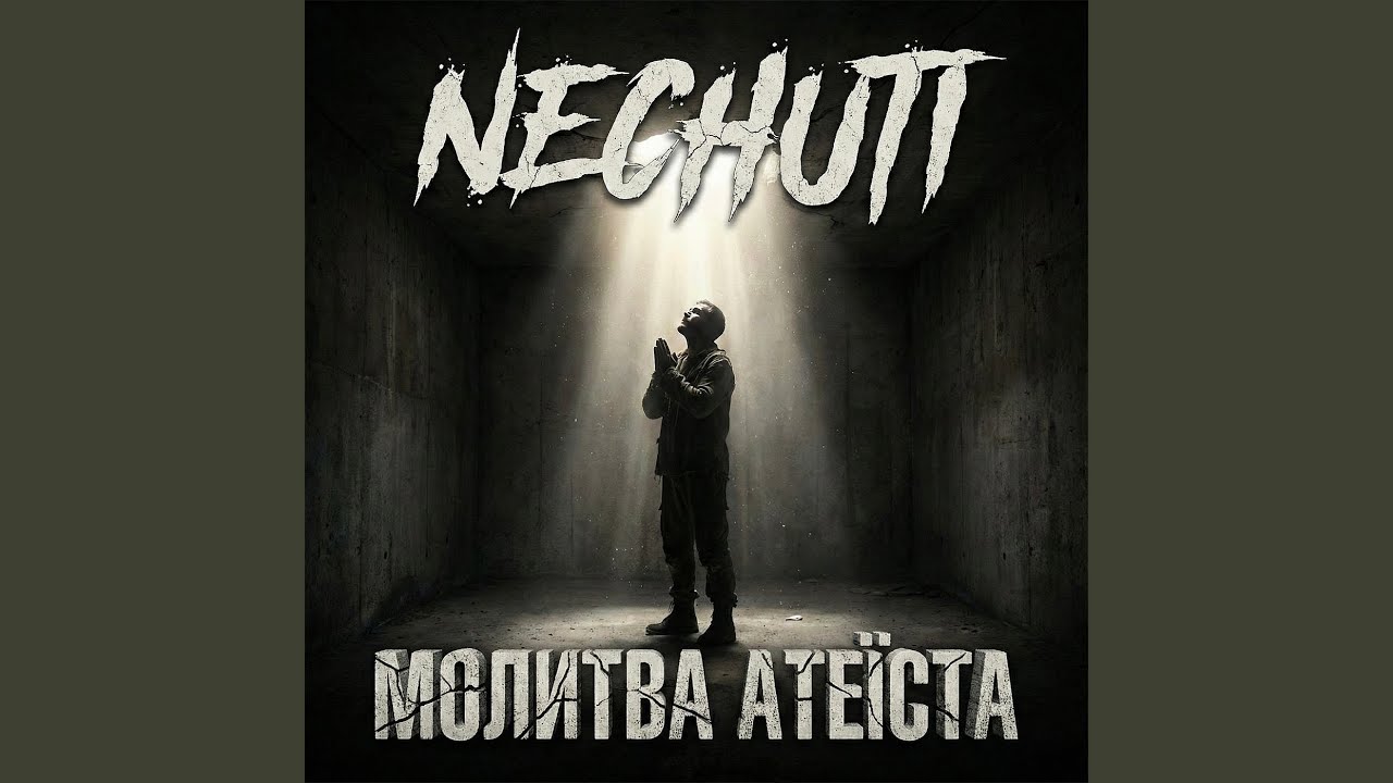 Молитва атеїста