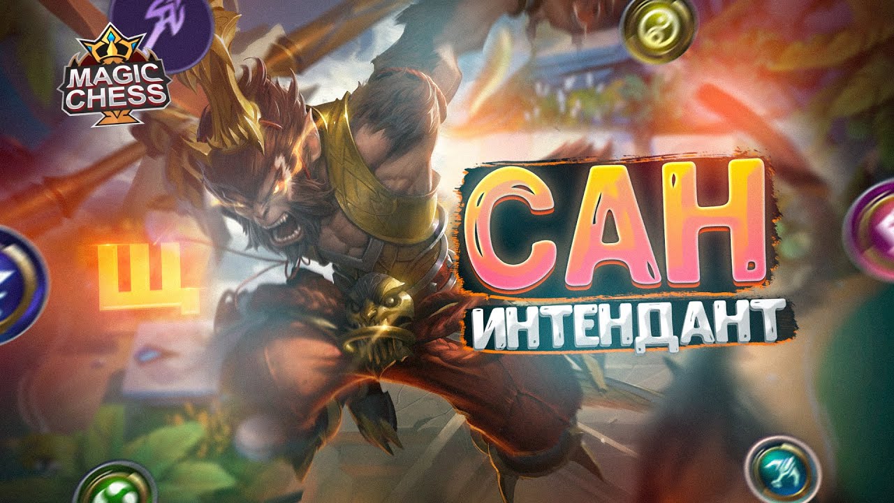 САН В ТРИ ЗВЕЗДЫ ПОД ИНТЕНДАНТАМИ! Магические Шахматы Mobile Legends