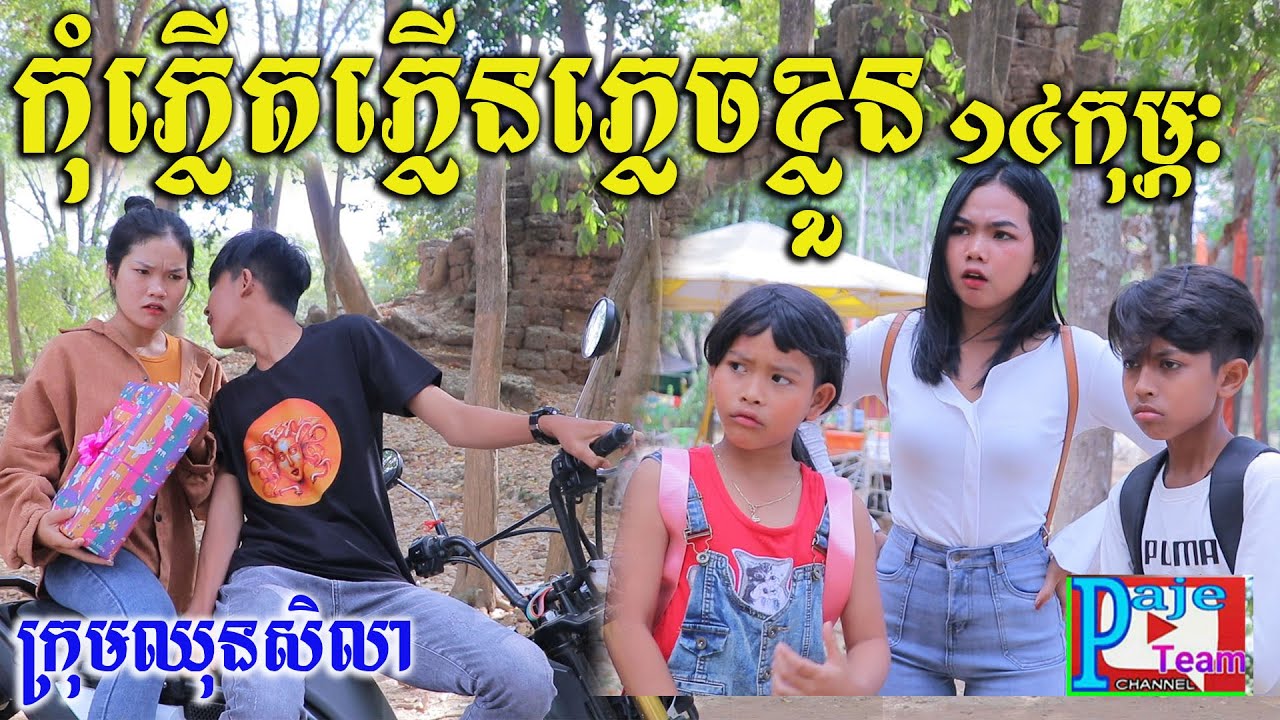 កុំភ្លើតភ្លើនភ្លេចខ្លួន១៤កុម្ភ: ពីតែឆ្ងាញ់ FAFA ,New education videos 2022 from Paje team
