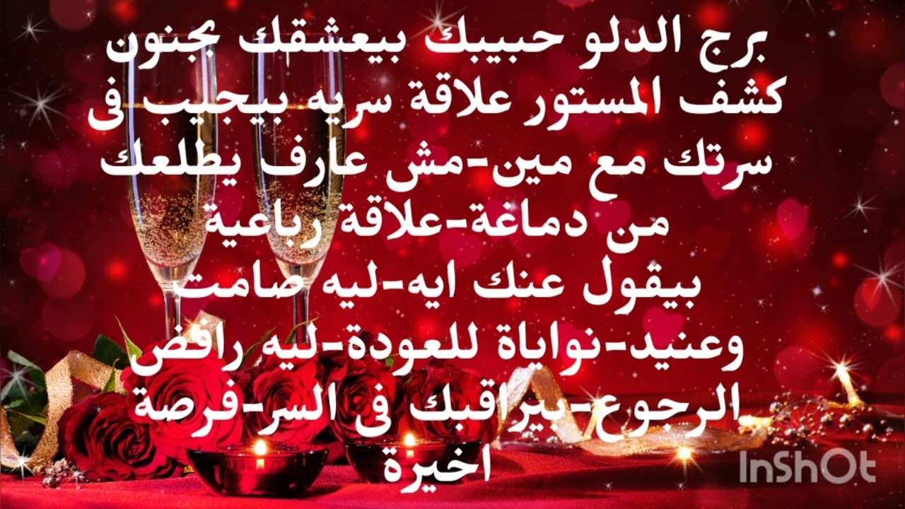 برج الدلو حبيبك بيعشقك بجنون كشف المستور علاقة سريه بيجيب فى سيرتك مش عارف يطلعك من دماغة 