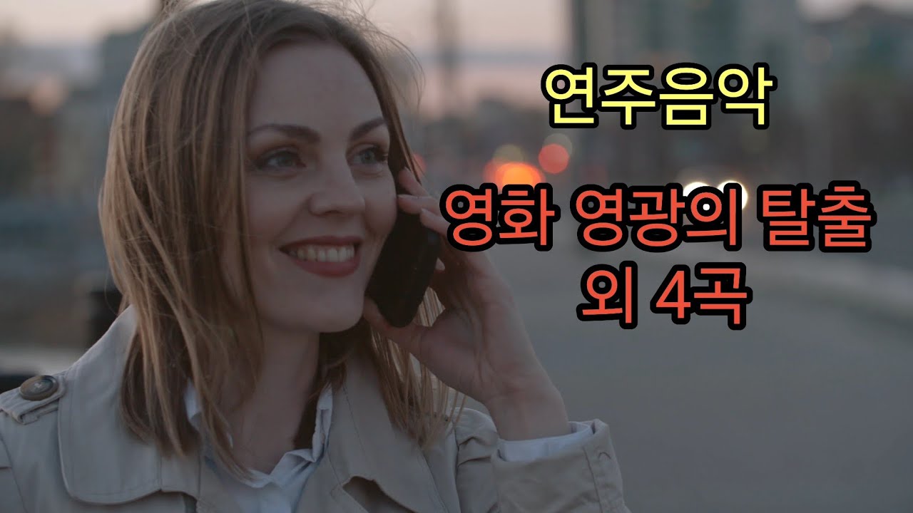 [연주음악] 영화 영광의 탈출 외 4곡