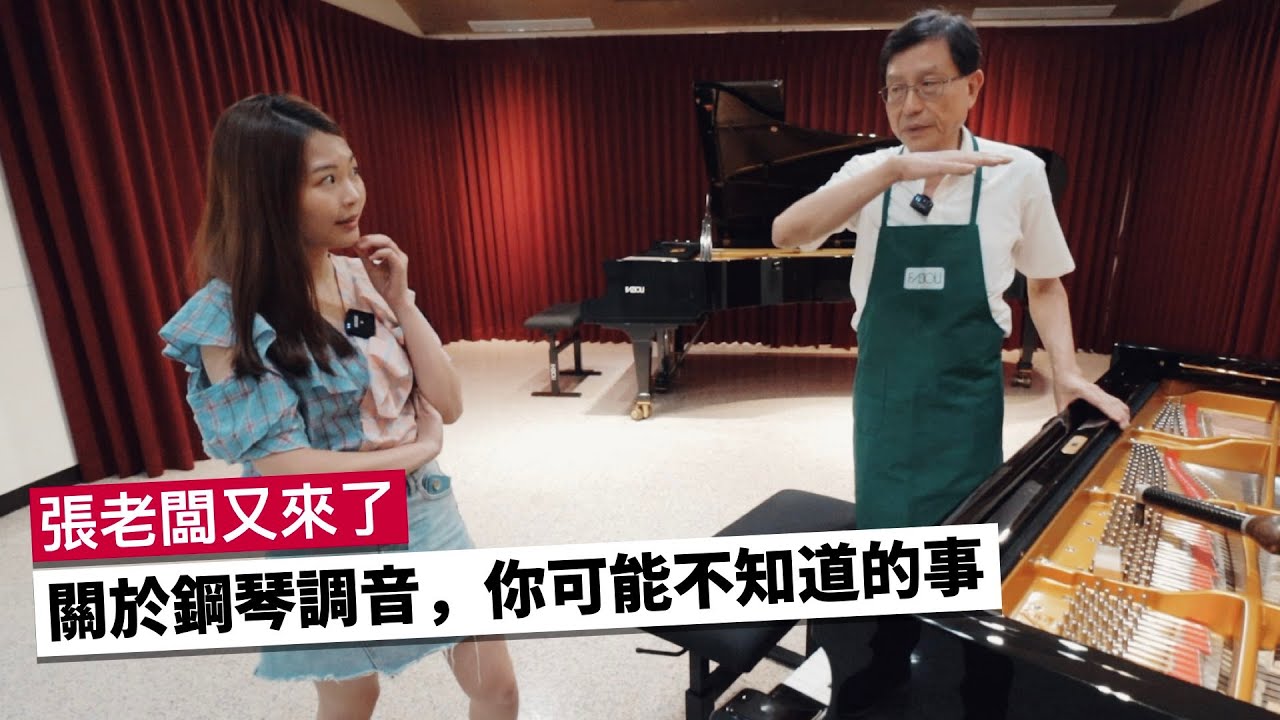 淺談鋼琴內部的蟑螂蛋對人類演奏時的影響（欸不是拉）feat. 張景峯老闆