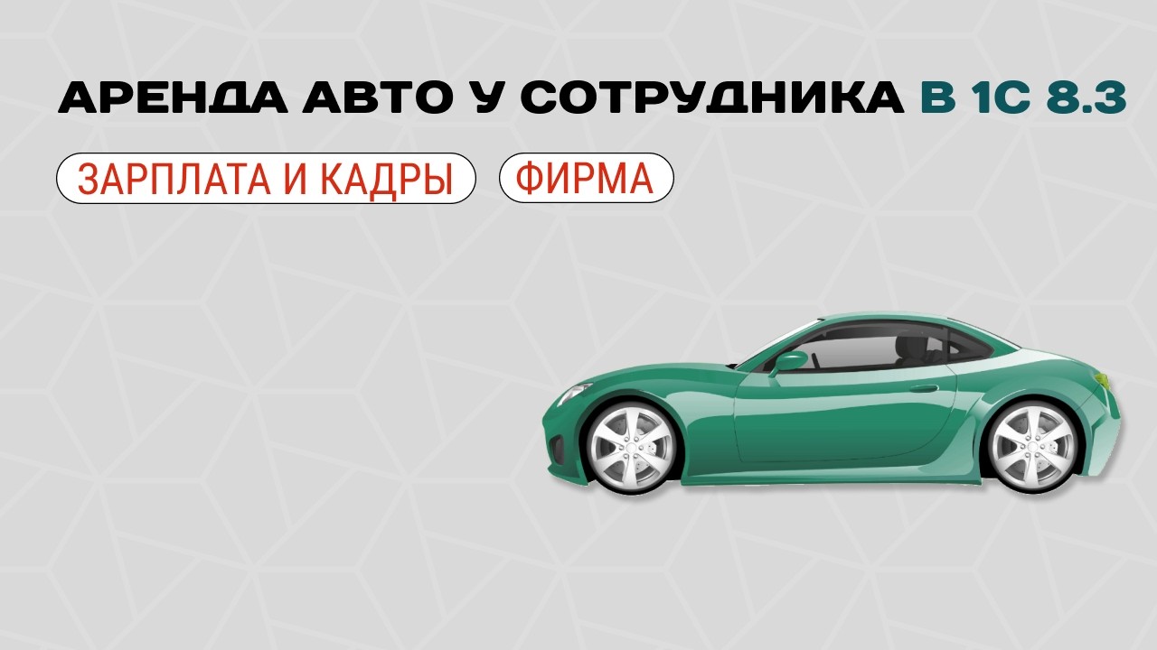 🚙 Аренда авто у сотрудника для фирмы на УСН в 1С