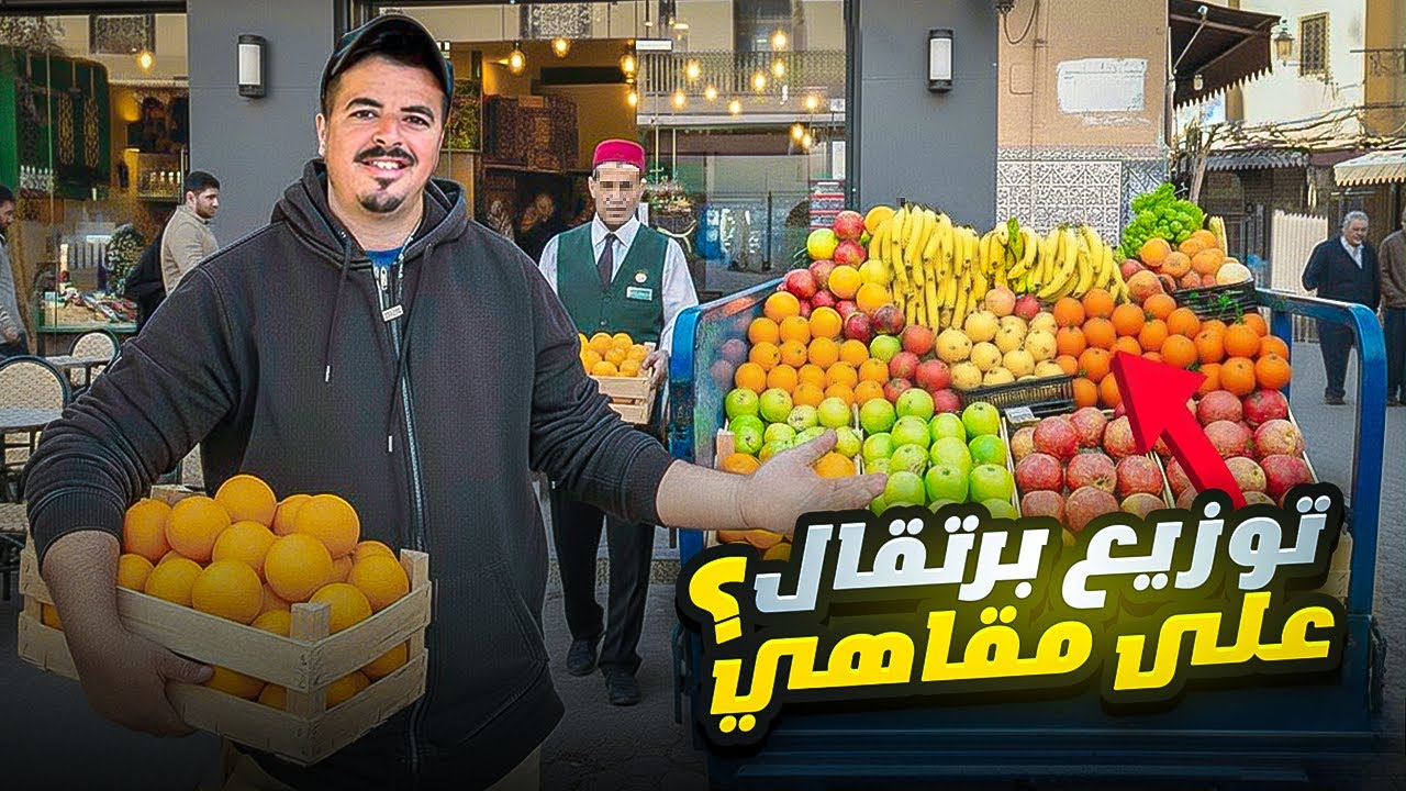 		وزعت البرتقال 🍊والفواكه على المقاهي 🇲🇦🥑تجربة زوينة ولكن النتيجة كانت كارثية 😢