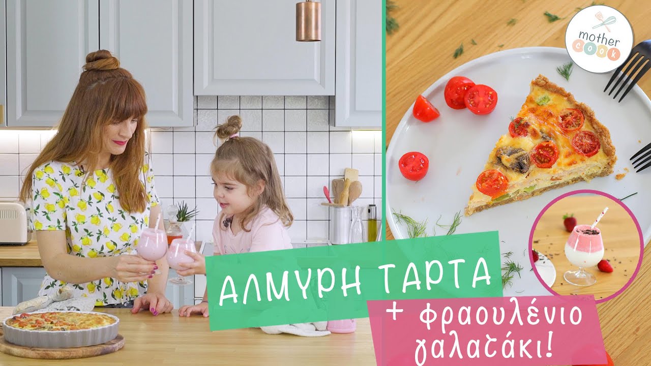 Mothercook E09  αλμυρή τάρτα και γάλα με φράουλες || quiche and strawberry milk