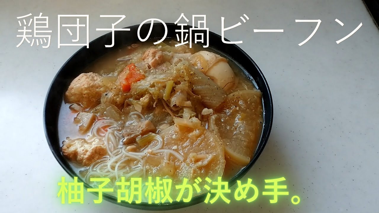とりダンゴ鍋ビーフン