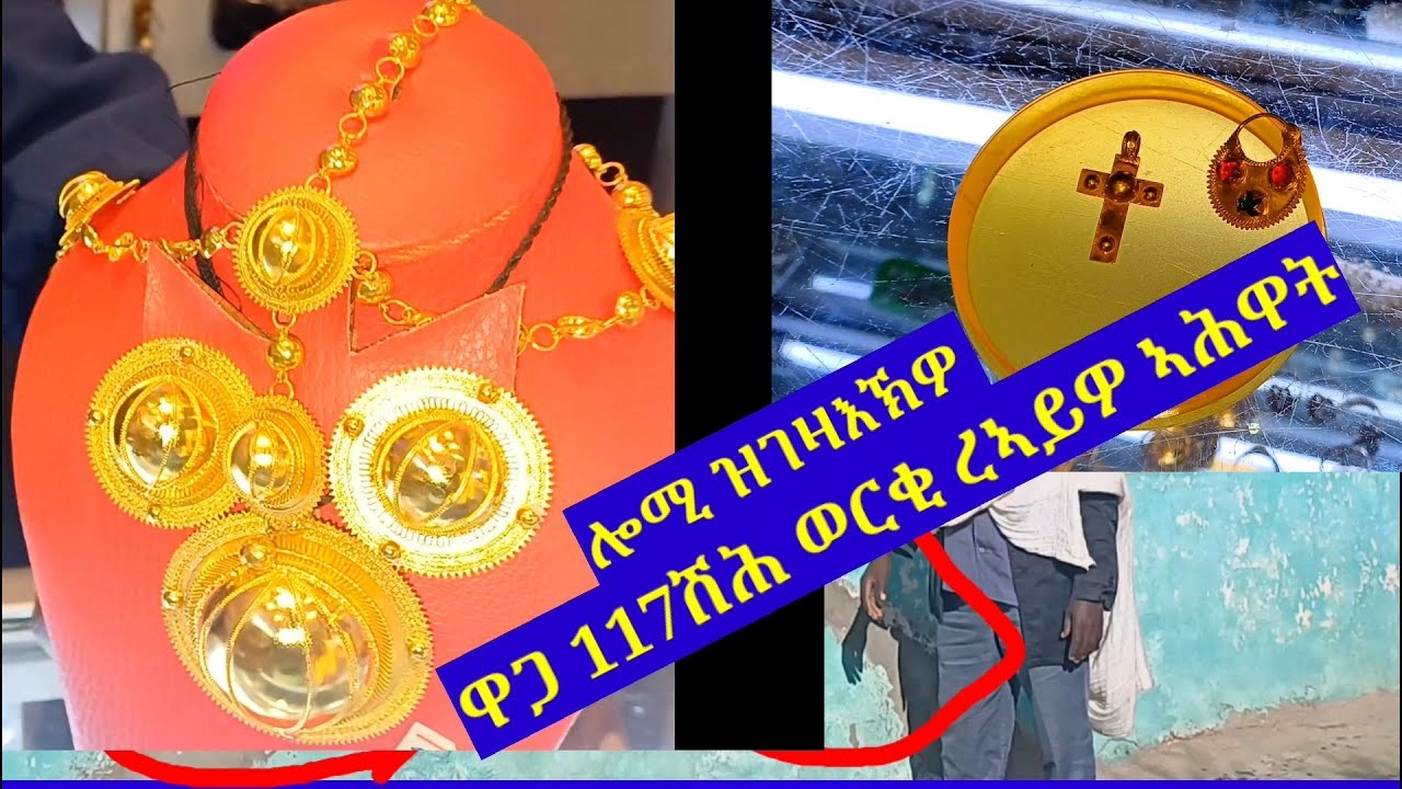 ኮምፕሊት ወርቂ፡ሻቑር ሕንቆምስ ፅሩራ  ናብ ዉቕሮ ገዚአ ሳርፕራይዝ ዝገበርክዎ ዋግኡ ረኣይዎ ኣሕዋት ብእምነት ዝደለኽምዎ ንብረት 0939535888 ርኸቡና