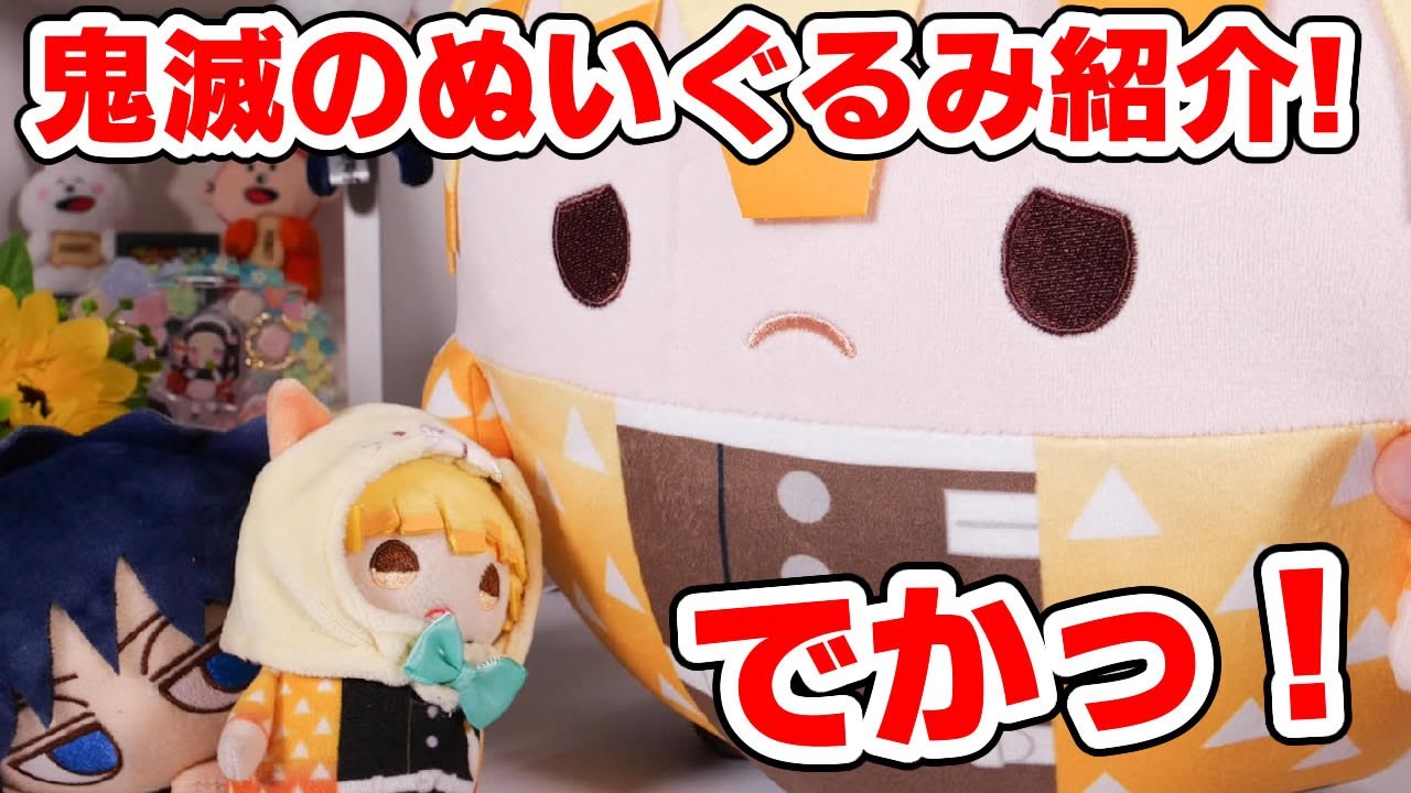 【鬼滅の刃】ぬいぐるみ新作！でっかい！可愛い！だるい！？ぬいぐるみ好き集まれ！
