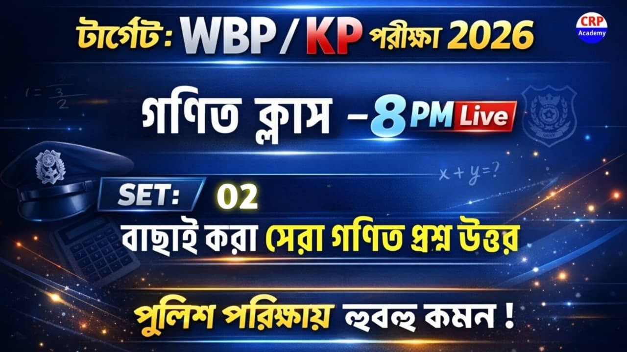 KP & WBP 2026 গণিত ক্লাস 02 | অংকের ভয় কাটবে এবার🔥 WBP Math Class 2026 | wbp math practice set 2026