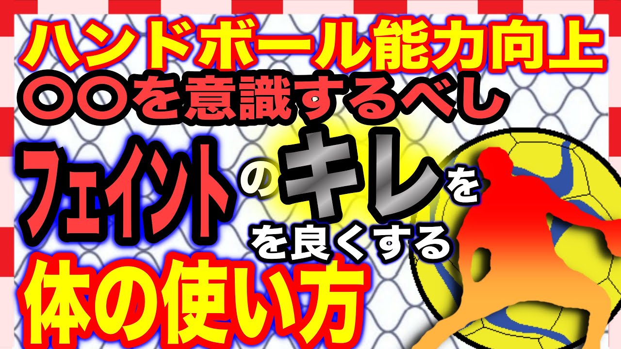 【ハンドボール能力向上】フェイントの「キレ」を良くする体の使い方！あることを意識するだけで1対1が強くなります！